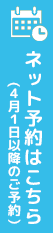 ネット予約